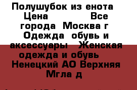 Полушубок из енота › Цена ­ 10 000 - Все города, Москва г. Одежда, обувь и аксессуары » Женская одежда и обувь   . Ненецкий АО,Верхняя Мгла д.